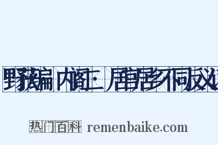 野获编·内阁二·居官居乡不同反义词是什么意思的图片